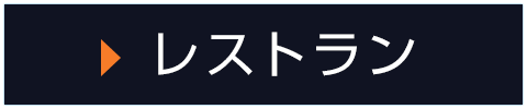 レストラン